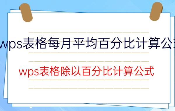 wps表格每月平均百分比计算公式 wps表格除以百分比计算公式？